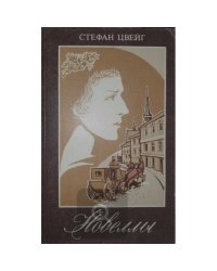 Новеллы