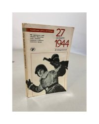  27 января 1944 года 