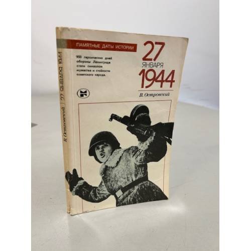  27 января 1944 года 