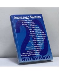 Двадцать интервью