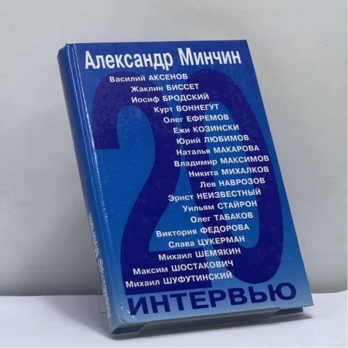 Обложка книги «Двадцать интервью» — Александр Минчин, ISBN 9785040087389