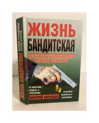 Жизнь бандитская. История группировки. Взгляд изнутри