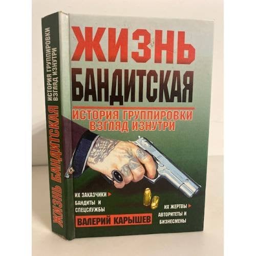 Жизнь бандитская. История группировки. Взгляд изнутри