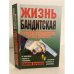 Жизнь бандитская. История группировки. Взгляд изнутри