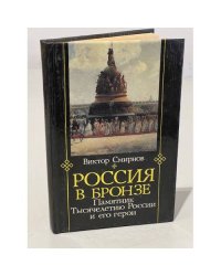Россия в бронзе. Памятник тысячелетию России и его герои