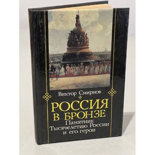 Обложка книги «Россия в бронзе. Памятник тысячелетию России и его герои» — Смирнов Виктор Григорьевич, ISBN 5872660049