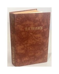П.Я. Чаадаев. Сочинения