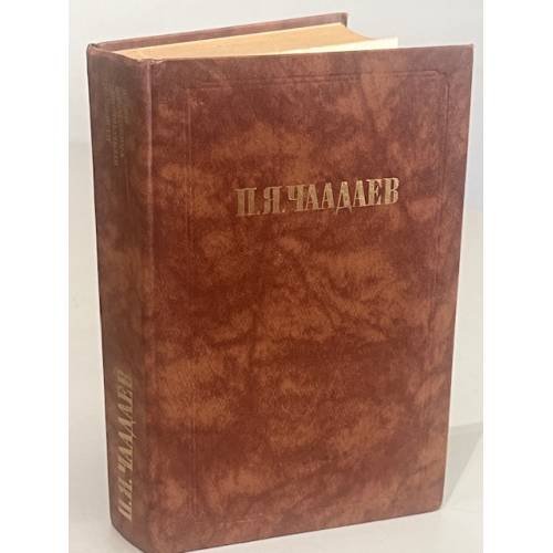 Обложка книги «. Сочинения» — П.Я. Чаадаев