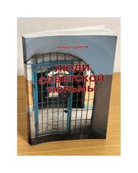 Люди советской тюрьмы. Репринт. Воспр. Изд. Буенос Айрес 1957, издатель "Сеятель"