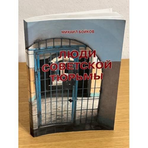 Люди советской тюрьмы. Репринт. Воспр. Изд. Буенос Айрес 1957, издатель "Сеятель"