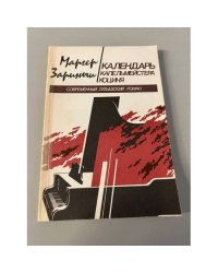 Календарь капельмейстера Коциня
