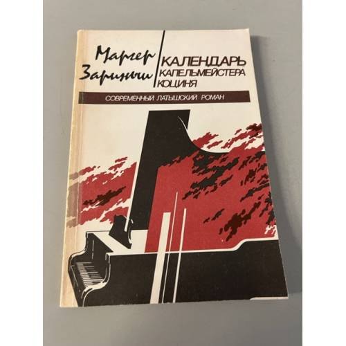 Обложка книги «Календарь капельмейстера Коциня» — Зариньш Маргелис