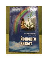 Йәшәргә ваҡыт: повестар, хикәйәләр hәм эсселар.