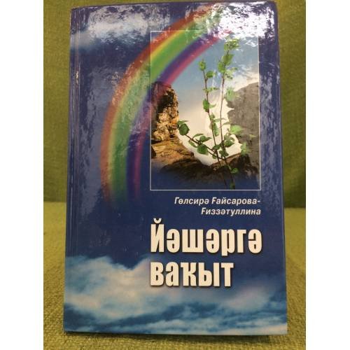 Йәшәргә ваҡыт: повестар, хикәйәләр hәм эсселар.