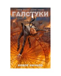 Галстуки. Новое начало