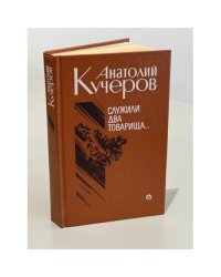 Служили два товарища. Повести и рассказы