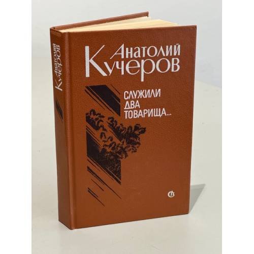 Обложка книги «Служили два товарища. Повести и рассказы» — Кучеров Анатолий Яковлевич, ISBN 5265005781