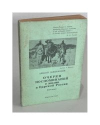 Очерки воспоминаний о жизни в царской России. Книга вторая