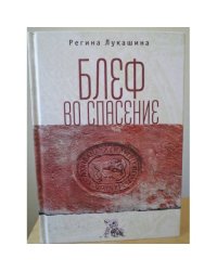 Блеф во спасение
