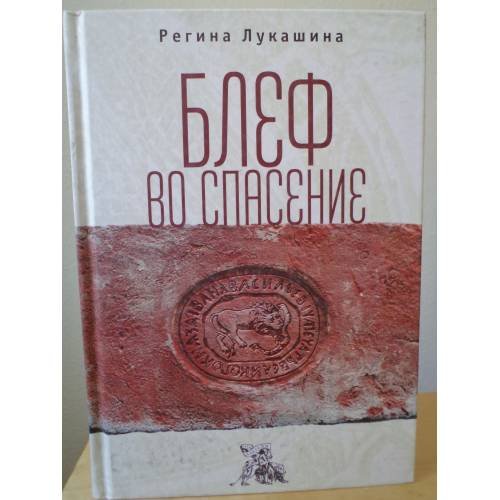Обложка книги «Блеф во спасение» — Лукашина Р., ISBN 9785907030572