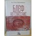 Обложка книги «Блеф во спасение» — Лукашина Р., ISBN 9785907030572