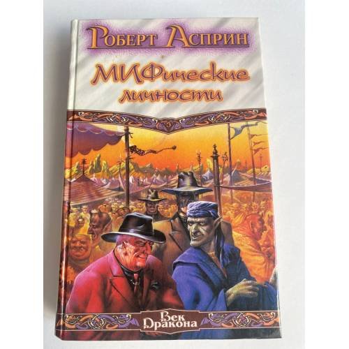 Удача или МИФ. МИФические личности. Маленький МИФОзаклад