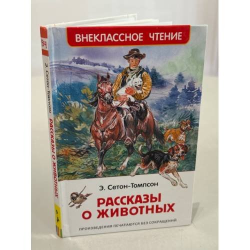 Рассказы о животных