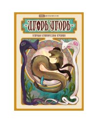 Игорь Угорь. Угарный Уграфический Угроман книга комиксов