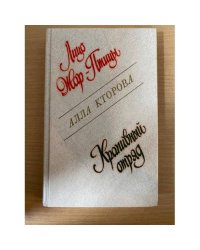 Лицо Жар-Птицы. Крапивный отряд
