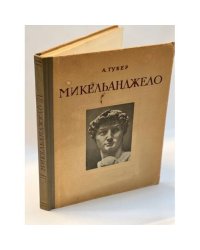  Микельанджело