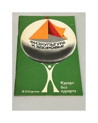 Курорт без курорта