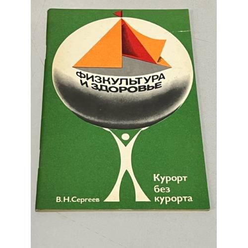 Обложка книги «Курорт без курорта» — Сергеев Валентин Николаевич