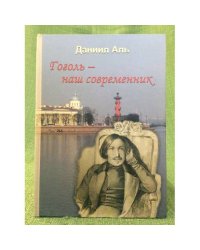 Гоголь - наш современник