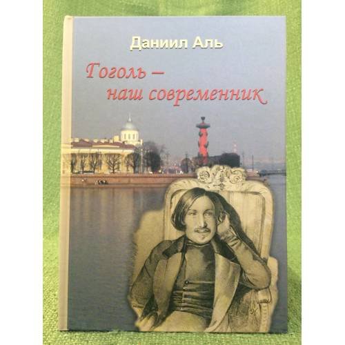 Гоголь - наш современник