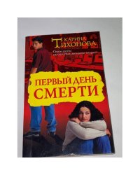 Первый день смерти