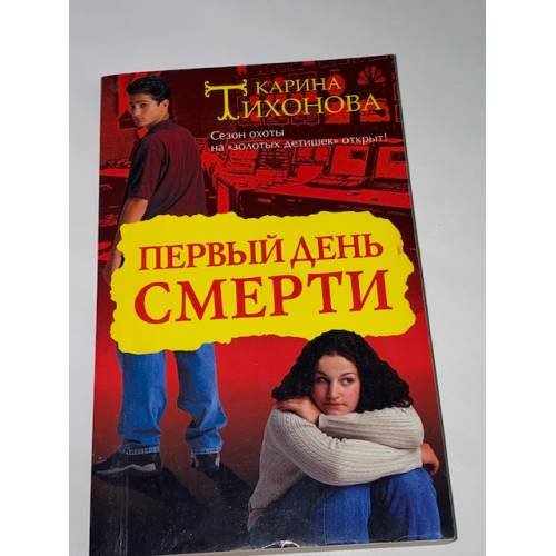 Первый день смерти