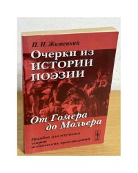 Очерки из истории поэзии. От Гомера до Мольера. Пособие для изучения теории поэтических произведений