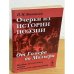 Очерки из истории поэзии. От Гомера до Мольера. Пособие для изучения теории поэтических произведений