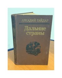 Дальние страны
