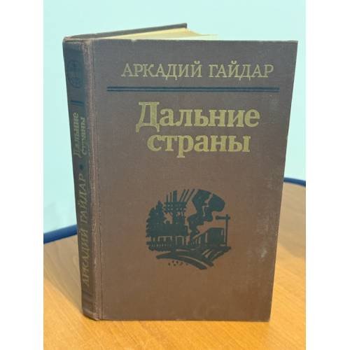 Дальние страны