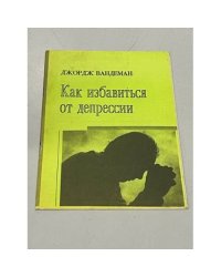Как избавиться от депрессии