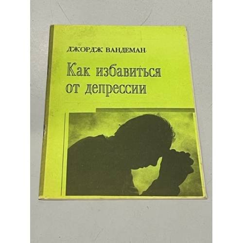 Обложка книги «Как избавиться от депрессии» — Джордж Вандеман