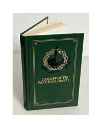 Декабристы рассказывают...