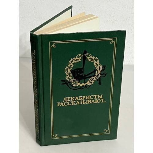 Обложка книги «Декабристы рассказывают...» — Автор не указан