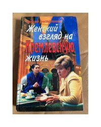Женский взгляд на кремлевскую жизнь