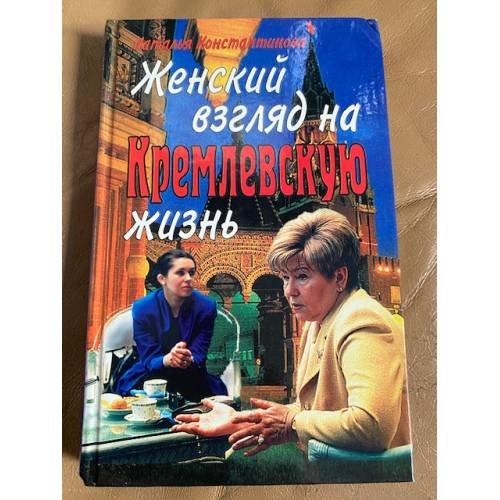 Женский взгляд на кремлевскую жизнь