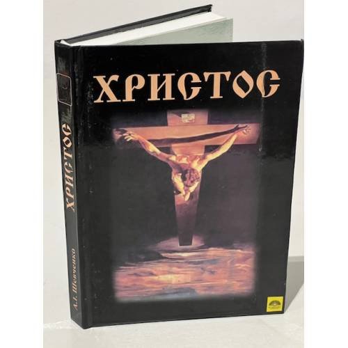 Обложка книги «Христос» — Анатолий Шевченко, ISBN 9789667829308