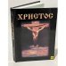 Обложка книги «Христос» — Анатолий Шевченко, ISBN 9789667829308