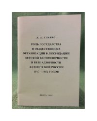 Роль государства и общественных организаций в ликвидации детской беспризорности и безнадзорности в советской России 1917-1952