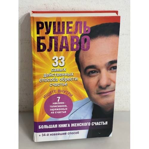 Большая книга женского счастья